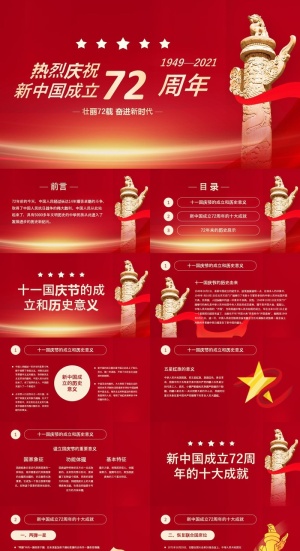 党政党建十一国庆节新中国成立ppt模板预览图