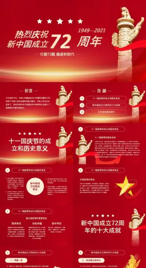 党政党建十一国庆节新中国成立ppt模板预览图