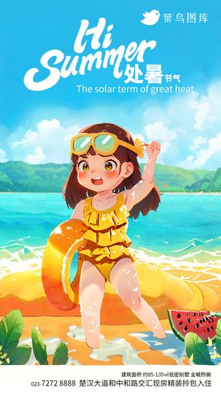 处暑节日节气朋友圈手机海报