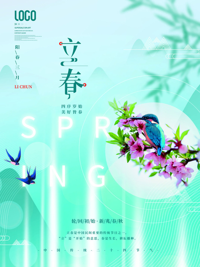 24节气立春春季新春春天海报模板PSD分层设计素材源文件模板(3543x4724)psd模版下载