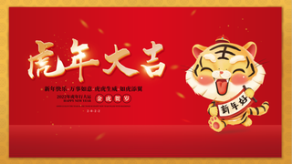 虎年新年企业年会展