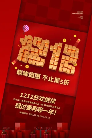 双十一商场天猫淘宝双11双12预热宣传海报设计psd素材模板