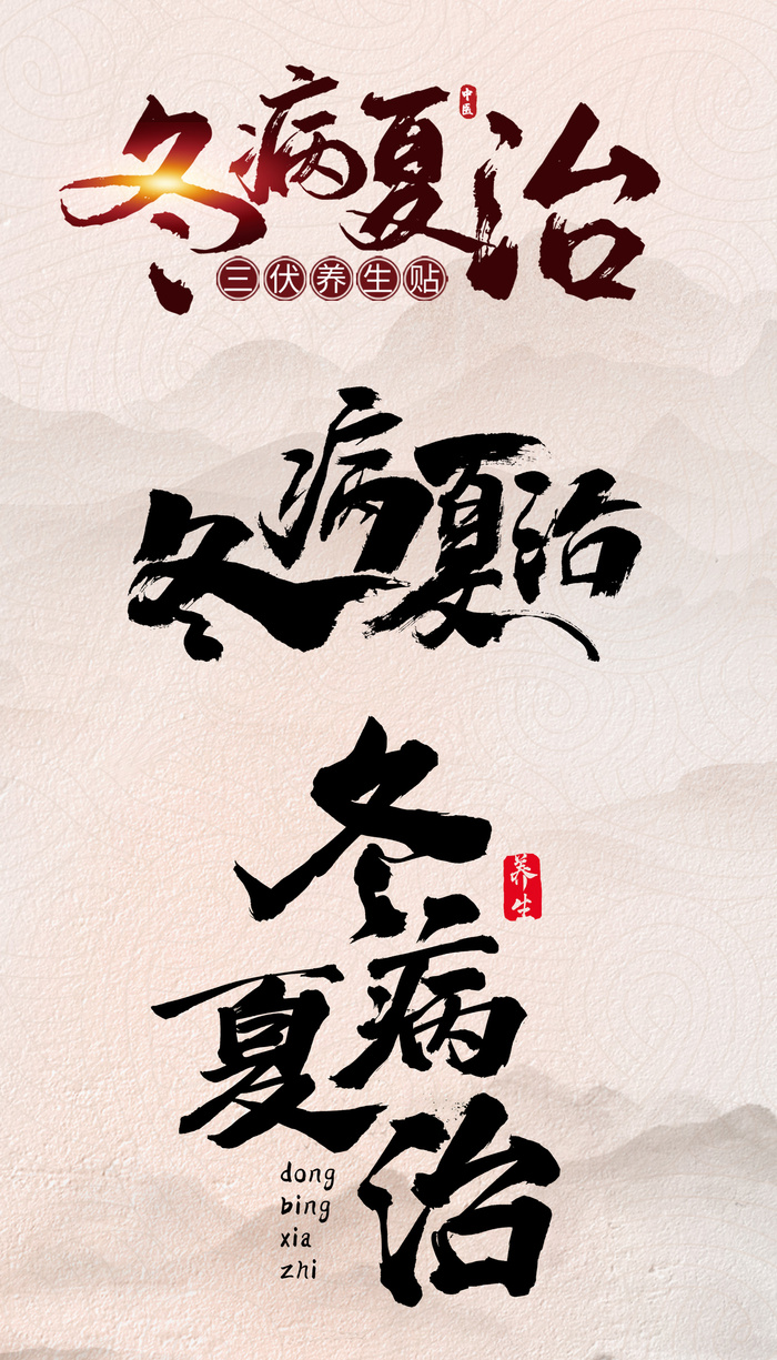 冬病夏治毛笔书法字集锦psd模版下载