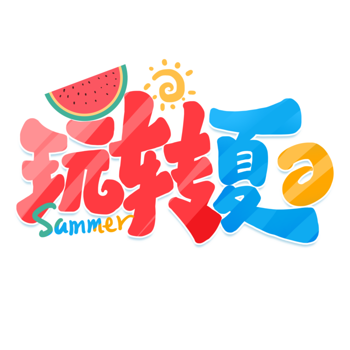 夏日夏季游玩创意艺术字