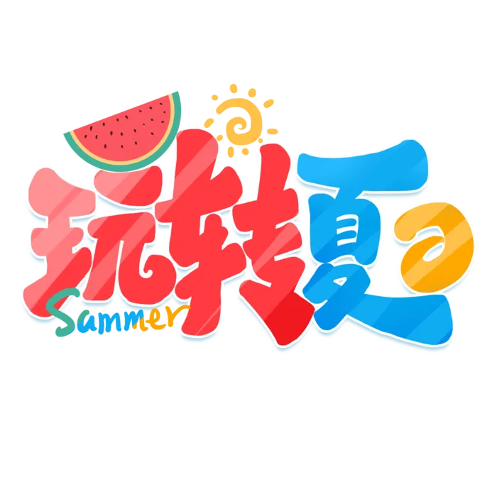 夏日夏季游玩创意艺术字