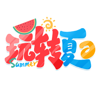 夏日夏季游玩创意艺术字