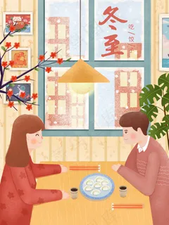 冬至插画情侣吃饺子 冬至插画情侣吃饺子
