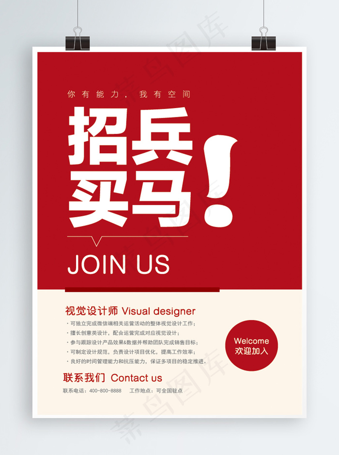 红色简约大气招兵买马企业招聘海报设计