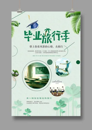清新旅游海报 毕业旅行季