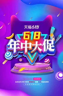 电商海报 电商活动 618