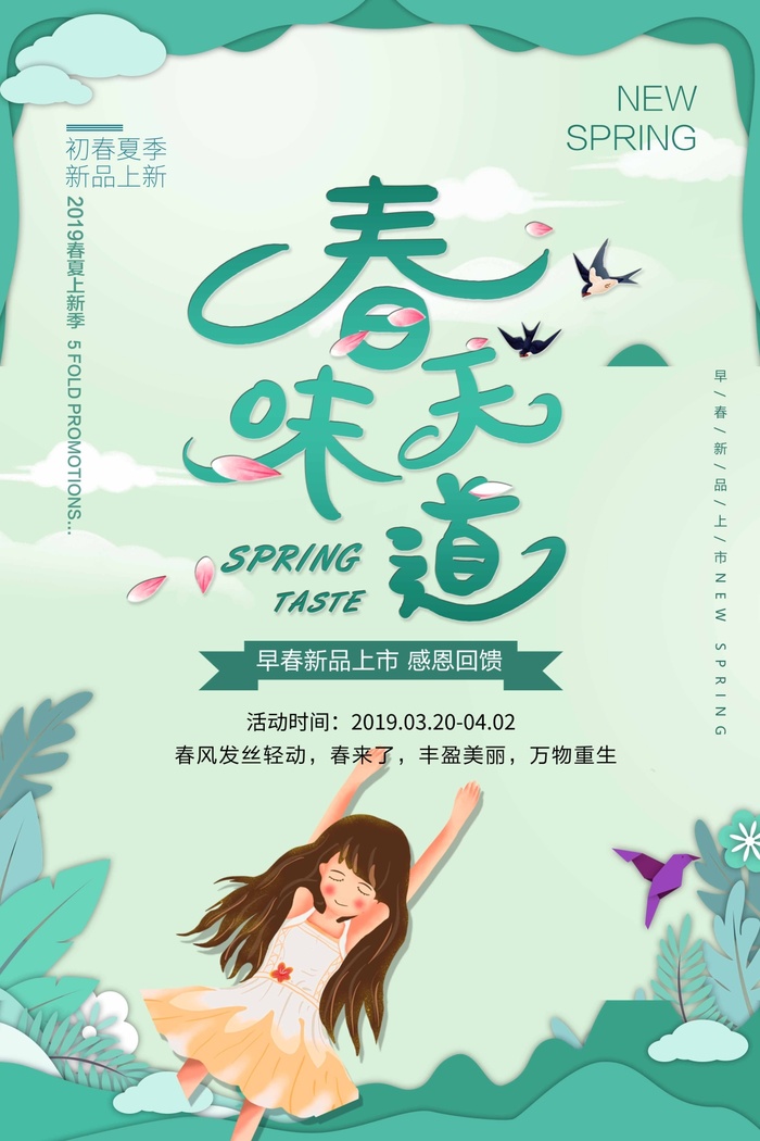 春天 春天海报模板psd模版下载