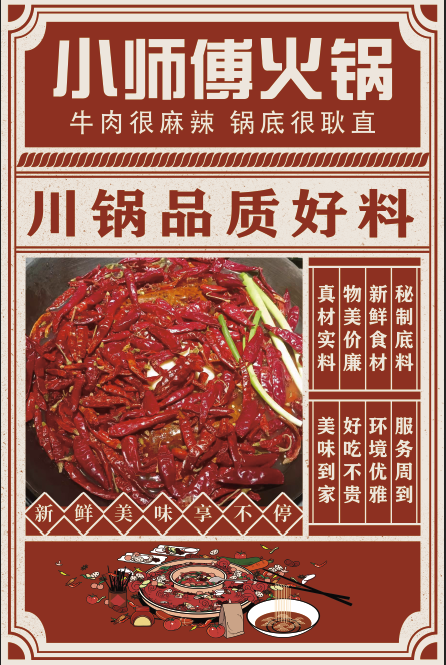 川锅品质好料麻辣火锅红色复古psd模版下载