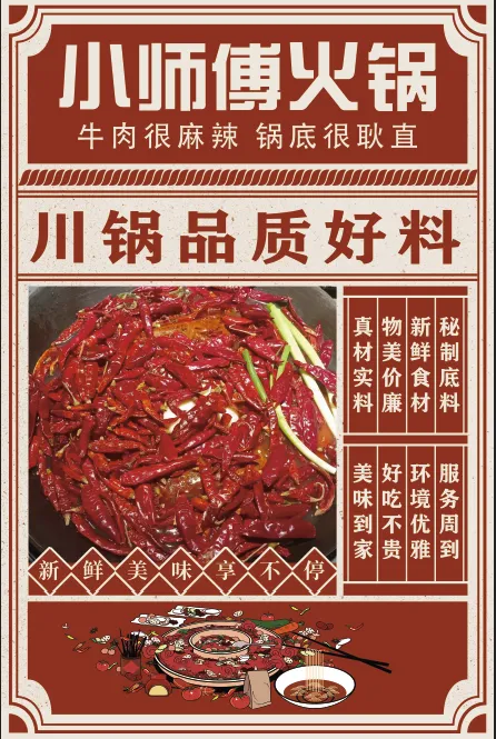 川锅品质好料麻辣火锅红色复古psd模版下载