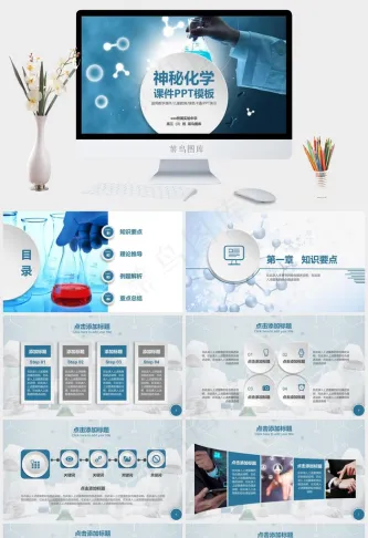 神秘化学课件教育培训儿童教学PPT模板预览图