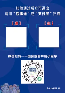 疫情 进出码 二维码  