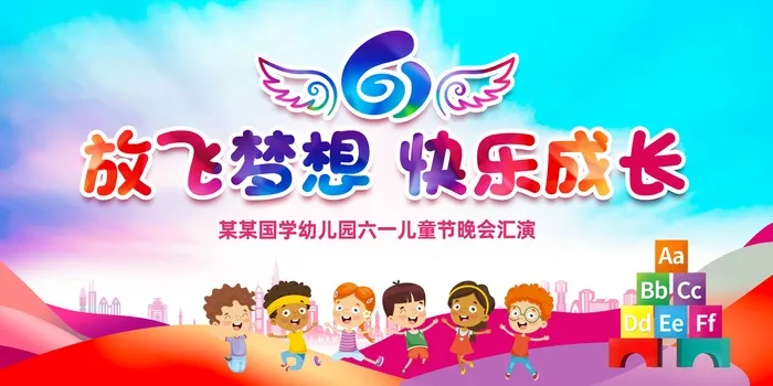 炫彩六一儿童节活动海报