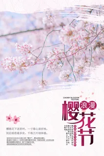 樱花节 樱花海报模板