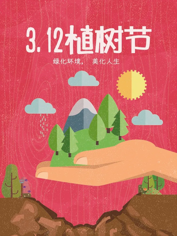 植树节 植树节海报(undefinedxundefined)psd模版下载