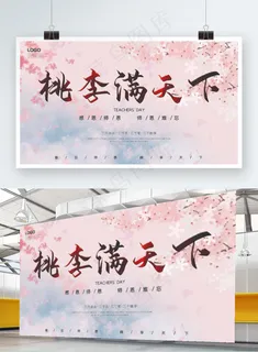 浪漫唯美樱花背景桃李满天下教师节展板