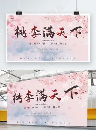 浪漫唯美樱花背景桃李满天下教师节展板