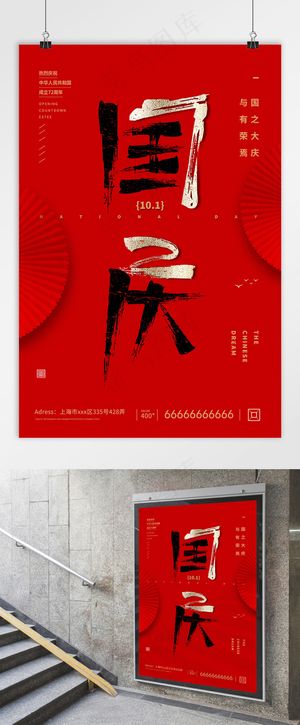 国庆 国庆节海报 红色简洁国庆海报