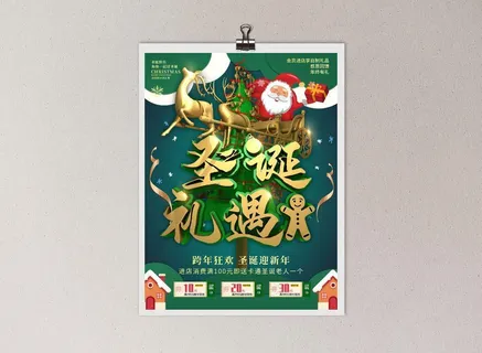 圣诞礼遇 圣诞礼遇海报 圣诞迎新年 圣诞节 圣诞节海报