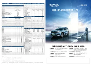 哈弗H6三代折页4S店汽车参数表
