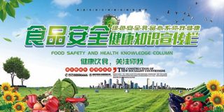 食品宣传栏 食品安全 食品安全知识