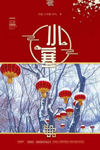 中国传统冬天小寒祝福24二十四节气节日宣传活动海报