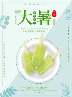 传统节日大暑海报 传统节日大暑海报