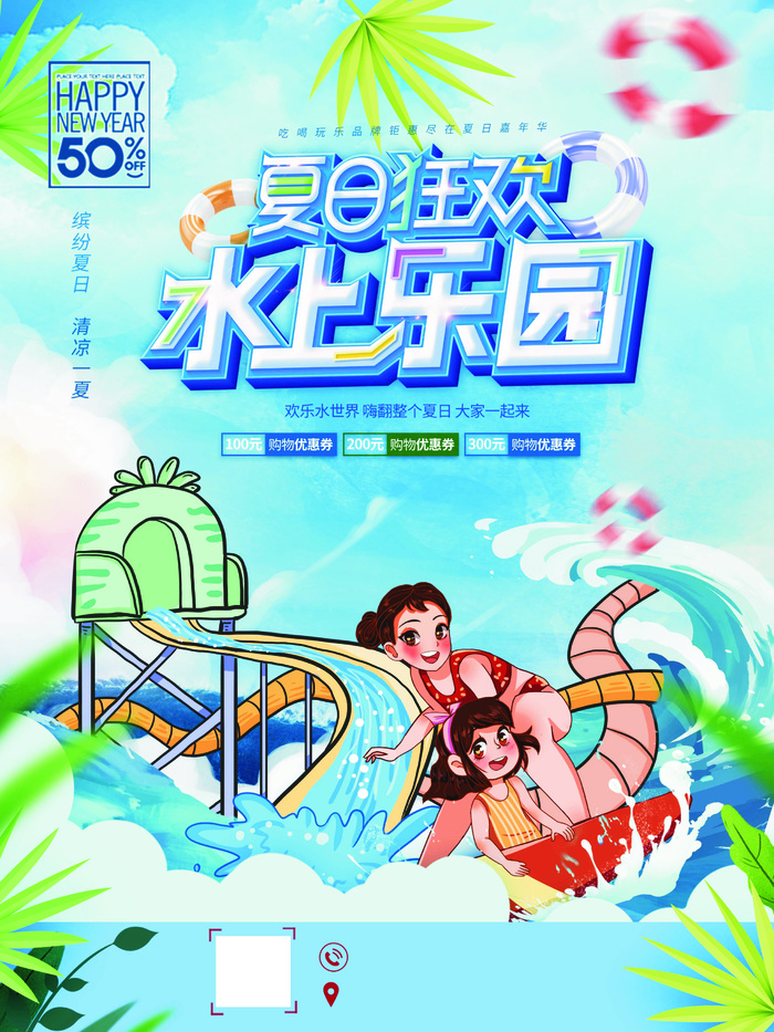 夏日水上乐园psd模版下载