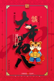 虎年开门红