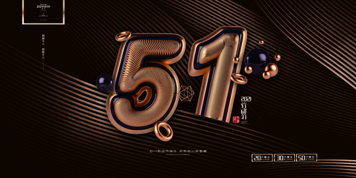 立体黑金大气五一劳动节展板劳动节51展板