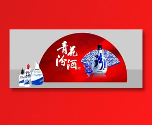 青花汾酒展板