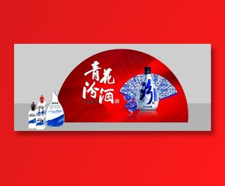 青花汾酒展板