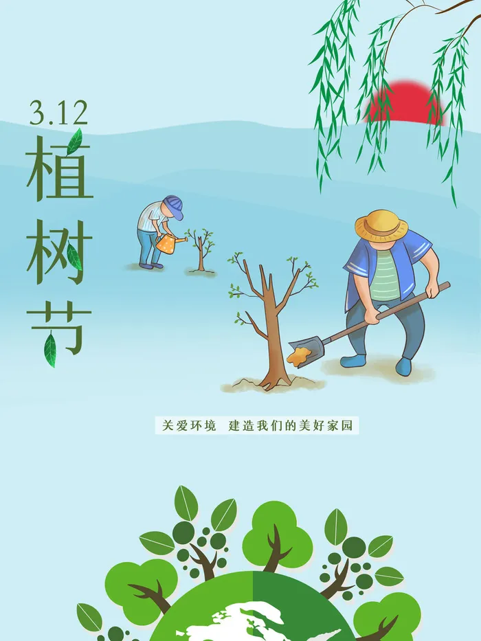 植树节素材psd模版下载
