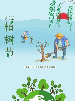 植树节素材