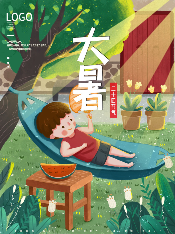 二十四节气大暑海报psd模版下载
