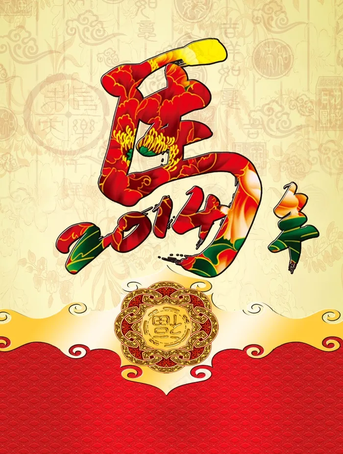 2014马年图片