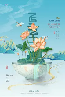 夏至 夏至海报 夏至 夏至海报