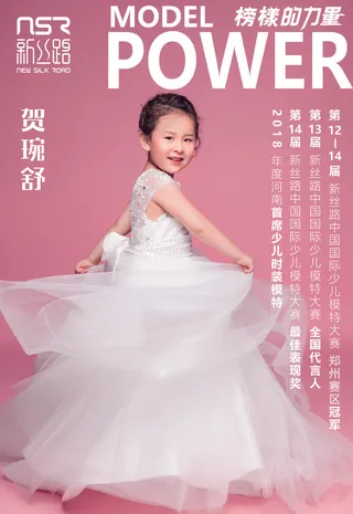少儿|模特|新丝路 榜样