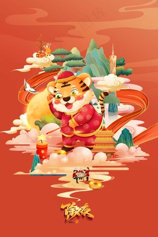 虎年 春节海报