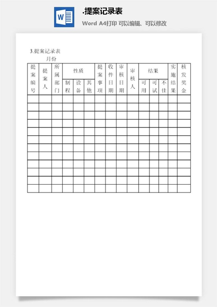 提案记录表提案管理表格