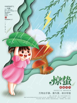 手绘插画风二十四节气惊蛰节气海报惊蛰微信惊蛰朋友圈地产惊蛰海报