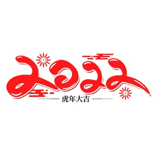 2022虎年新年国潮手写艺术字体春节海报数字设计png免扣图psd素材