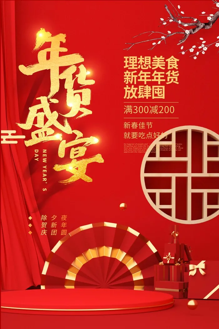 年货节 年货节图片psd模版下载
