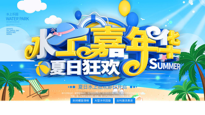 夏季水上乐园psd模版下载