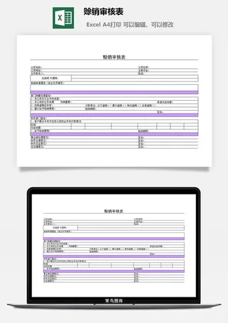 赊销审核表excel模板
