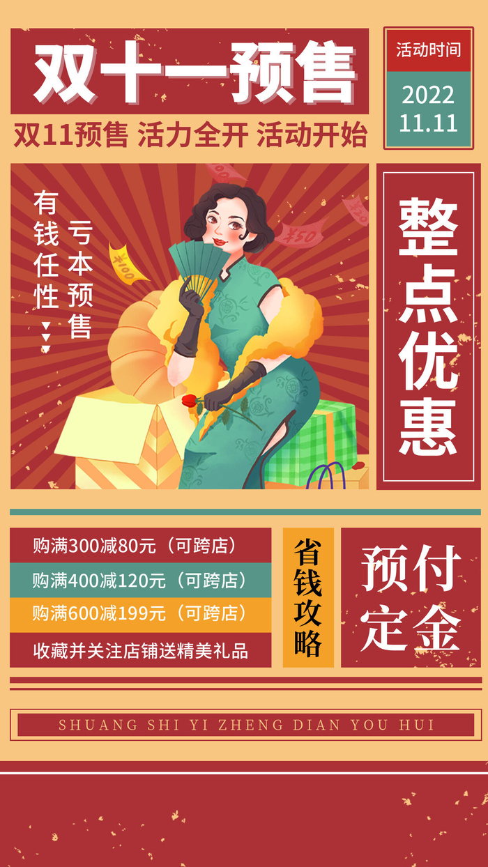 红色简约中式双十一预售双十一手机文案海报psd模版下载