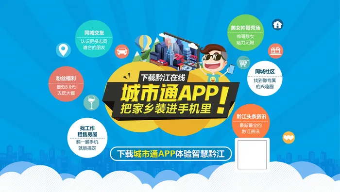 蓝色城市app交友娱乐推广海报psd模版下载